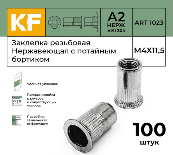 Нержавеющая резьбовая заклепка KREPFIELD М4x11,5 мм, ART 1023, А2, 100 шт. 1023ГАЙКАЗАКЛЕПКАМ4Х11,5-100