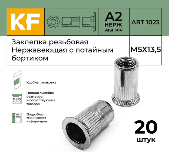 Нержавеющая резьбовая заклепка KREPFIELD М5x13,5 мм, ART 1023, А2, 20 шт. 1023ГАЙКАЗАКЛЕПКАМ5Х13,5-20