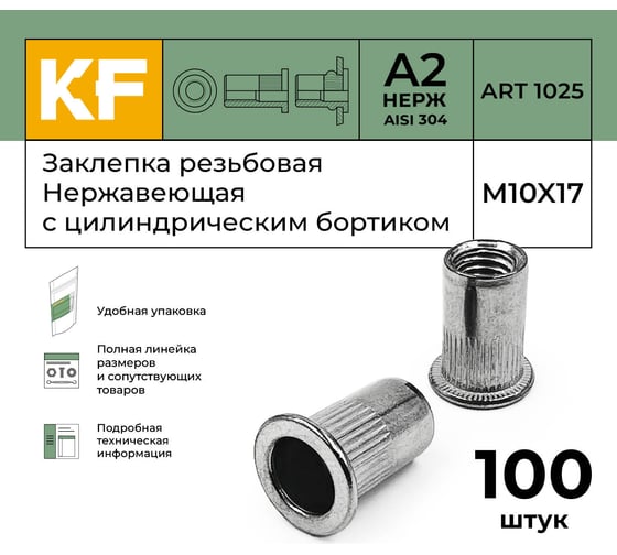 Нержавеющая резьбовая заклепка KREPFIELD M10x17 мм, ART 1025, А2, 100 шт. 1025ГАЙКАЗАКЛЕПКАМ10Х17-100