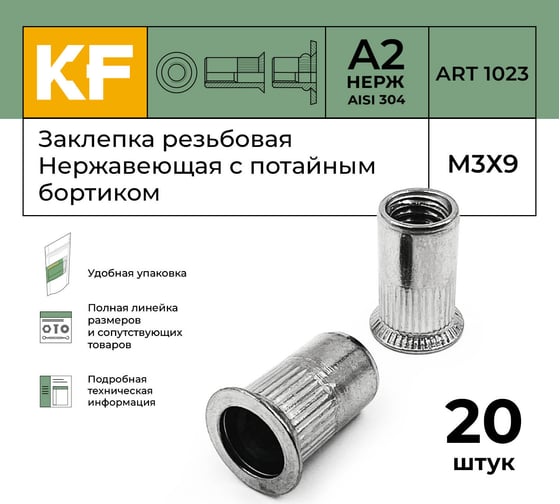 Нержавеющая резьбовая заклепка KREPFIELD М3x9 мм, ART 1023, А2, 20 шт. 1023ГАЙКАЗАКЛЕПКАМ3Х9-20
