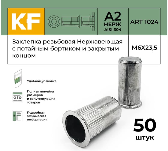 Нержавеющая резьбовая заклепка KREPFIELD М6x23,5 мм, ART 1024, А2, 50 шт. 1024ГАЙКАЗАКЛЕПКАМ6Х23,5-50