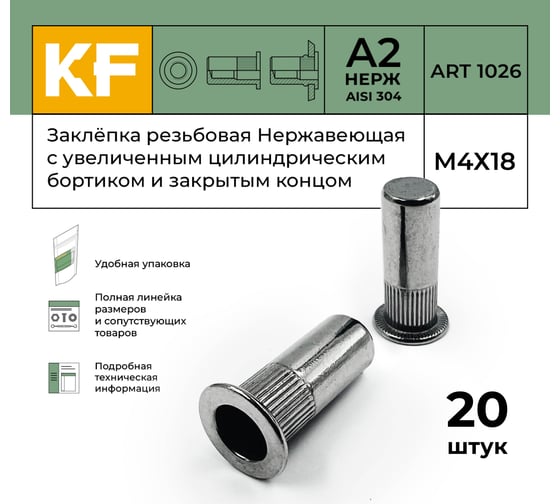 Нержавеющая резьбовая заклепка KREPFIELD М4x18 мм, ART 1026, А2, 20 шт. 1026ГАЙКАЗАКЛЕПКАМ4Х18-20