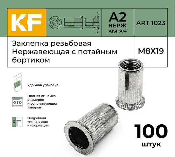Нержавеющая резьбовая заклепка KREPFIELD М8x19 мм, ART 1023, А2, 100 шт. 1023ГАЙКАЗАКЛЕПКАМ8Х19-100