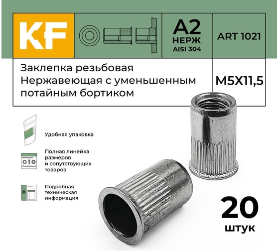 Нержавеющая резьбовая заклепка KREPFIELD М5x11,5 мм, ART 1021, А2, 20 шт. 1021ГАЙКАЗАКЛЕПКАМ5Х11,5-20