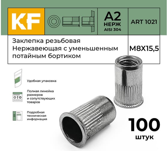 Нержавеющая резьбовая заклепка KREPFIELD М8x15,5 мм, ART 1021, А2, 100 шт. 1021ГАЙКАЗАКЛЕПКАМ8Х15,5-100