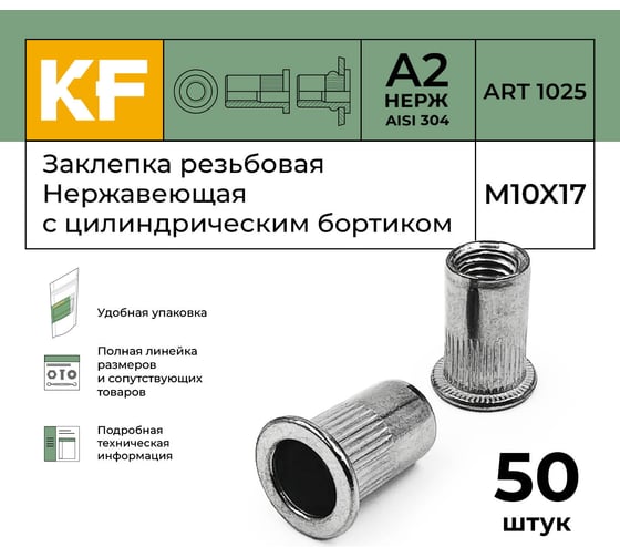 Нержавеющая резьбовая заклепка KREPFIELD M10x17 мм, ART 1025, А2, 50 шт. 1025ГАЙКАЗАКЛЕПКАМ10Х17-50