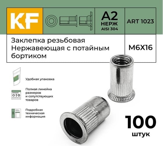Нержавеющая резьбовая заклепка KREPFIELD М6x16 мм, ART 1023, А2, 100 шт. 1023ГАЙКАЗАКЛЕПКАМ6Х16-100