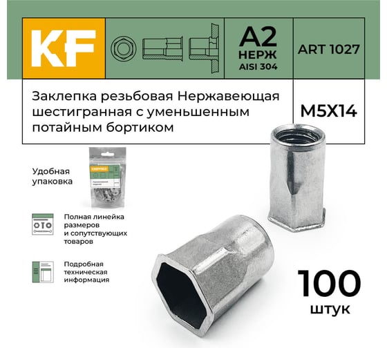 Резьбовая нержавеющая шестигранная заклепка с уменьшенным потайным бортиком KREPFIELD М5x14 мм, ART 1027, А2, 100 шт. 1027ГАЙКАЗАКЛЕПКАМ5Х14-100