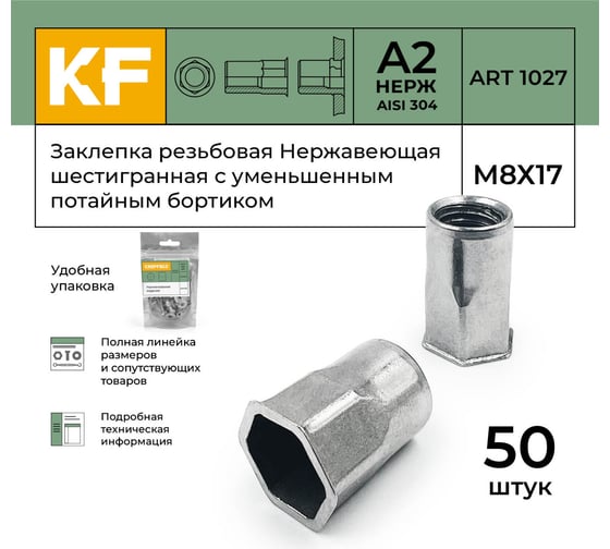 Резьбовая нержавеющая шестигранная заклепка с уменьшенным потайным бортиком KREPFIELD М8x17 мм, ART 1027, А2, 50 шт. 1027ГАЙКАЗАКЛЕПКАМ8Х17-50