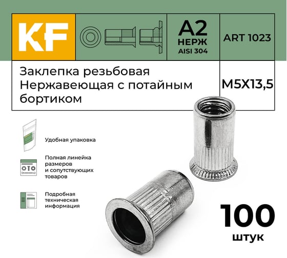 Нержавеющая резьбовая заклепка KREPFIELD М5x13,5 мм, ART 1023, А2, 100 шт. 1023ГАЙКАЗАКЛЕПКАМ5Х13,5-100