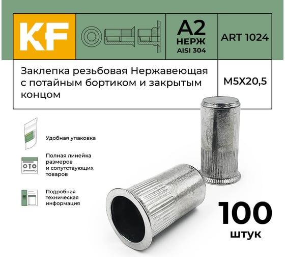 Нержавеющая резьбовая заклепка KREPFIELD М5x20,5 мм, ART 1024, А2, 100 шт. 1024ГАЙКАЗАКЛЕПКАМ5Х20,5-100