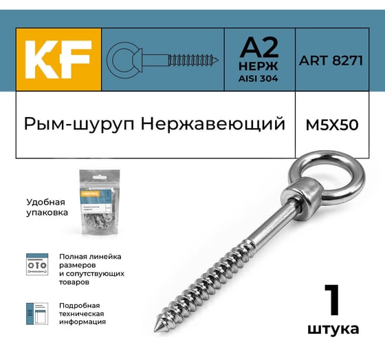 Нержавеющий рым-шуруп KREPFIELD М5x50, ART 8271, А2 8271А2РЫМШУРУПМ5X50-1