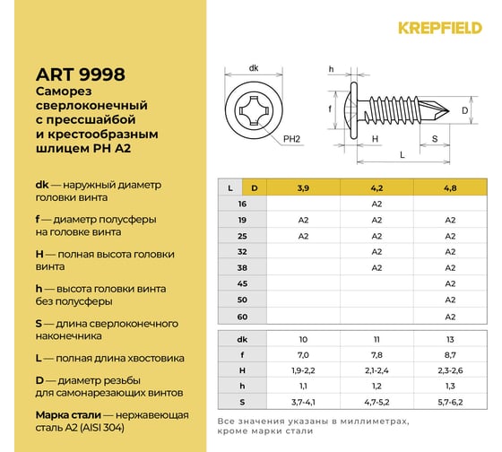 Нержавеющий сверлоконечный саморез с прессшайбой KREPFIELD 4,2x32 мм, ART 9998, А2, крестообразный шлиц PH, 20 шт. 9998А2саморез с прессшайбой4.2X32-20