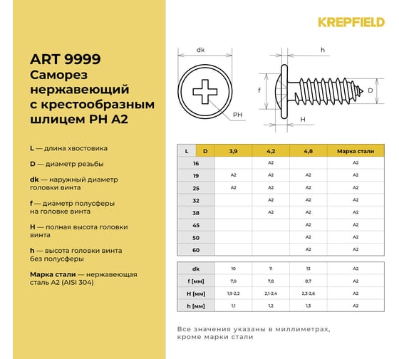 Нержавеющий саморез с прессшайбой KREPFIELD 4,2x16 мм, ART 9999, А2, самонарезающий, крестообразный шлиц PH, 50 шт. 9999A2саморез с прессшайбой4.2X16-50