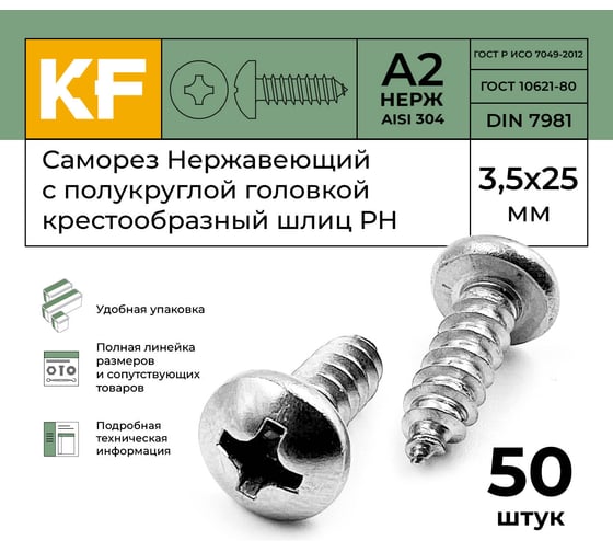 Нержавеющий саморез с полукруглой головкой KREPFIELD 3,5x25 мм, DIN 7981, А2, крестообразный шлиц PH, 50 шт. 7981А2САМОРЕЗ3.5X25-50