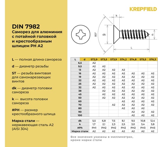 Нержавеющий саморез с потайной головкой KREPFIELD 3,5x45 мм, DIN 7982, А2, крестообразный шлиц PH, 50 шт. 7982А2САМОРЕЗ3.5X45-50