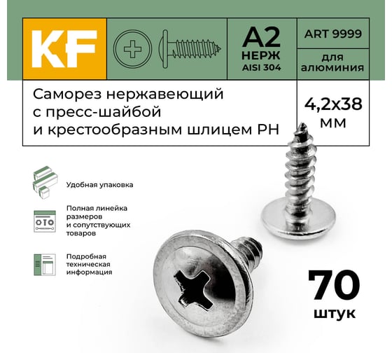 Нержавеющий саморез с прессшайбой KREPFIELD 4,2x38 мм, ART 9999, А2, самонарезающий, крестообразный шлиц PH, 70 шт. 9999A2саморез с прессшайбой4.2X38-70