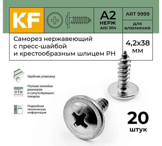 Нержавеющий саморез с прессшайбой KREPFIELD 4,2x38 мм, ART 9999, А2, самонарезающий, крестообразный шлиц PH, 20 шт. 9999A2саморез с прессшайбой4.2X38-20