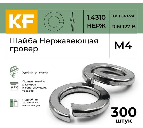 Нержавеющая шайба гровер KREPFIELD М4, DIN 127, А2, 300 шт. 1271.4310ГРОВЕРBМ4-300