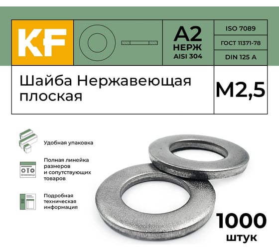 Нержавеющая плоская шайба KREPFIELD М2,5, DIN 125, А2, 1000 шт. 125A2ШАЙБАМ2,5-1000