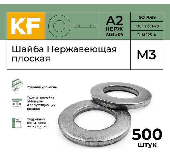 Нержавеющая плоская шайба KREPFIELD М3, DIN 125, А2, 500 шт. 125A2ШАЙБАМ3,2-500