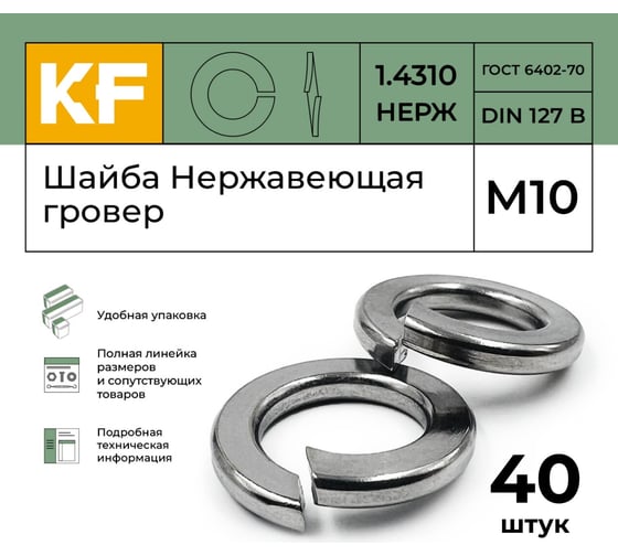 Нержавеющая шайба гровер KREPFIELD М10, DIN 127, А2, 40 шт. 1271.4310ГРОВЕРBМ10-40