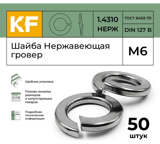 Нержавеющая шайба гровер KREPFIELD М6, DIN 127, А2, 50 шт. 1271.4310ГРОВЕРBМ6-50