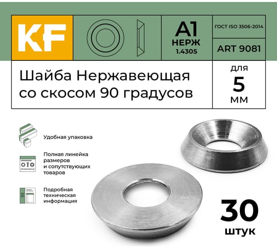 Нержавеющая шайба KREPFIELD 5 мм, ART 9081, А1, со скосом 90 градусов, 30 шт. 9081А1ШАЙБА5ММ-30