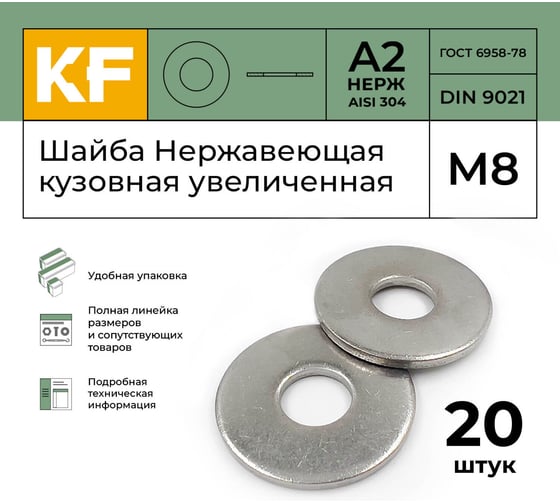 Нержавеющая кузовная шайба KREPFIELD увеличенная, М8, DIN 9021, А2, 20 шт. 9021A2ШАЙБАМ8.4-20