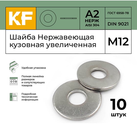 Нержавеющая кузовная шайба KREPFIELD увеличенная, М12, DIN 9021, А2, 10 шт. 9021A2ШАЙБАМ13-10