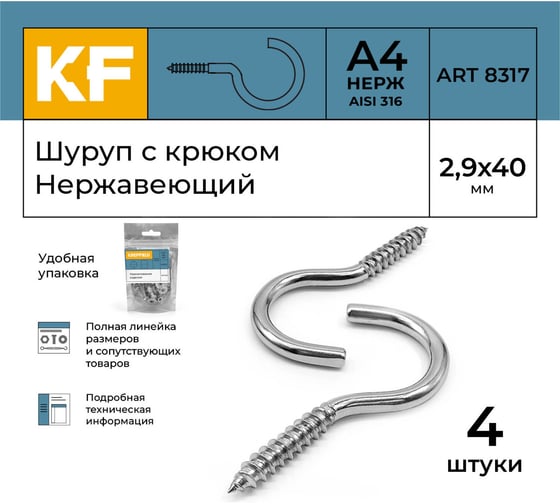 Нержавеющий шуруп с крюком KREPFIELD 2,9x40 мм, ART 8317, А4, 4 шт. 8317А4ШУРУПСКРЮКОМ2,9X40-4