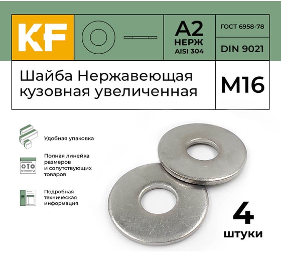 Нержавеющая кузовная шайба KREPFIELD увеличенная, М16, DIN 9021, А2, 4 шт. 9021A2ШАЙБАМ17-4