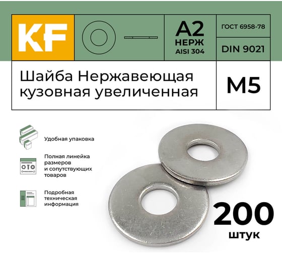 Нержавеющая кузовная шайба KREPFIELD увеличенная, М5, DIN 9021, А2, 200 шт. 9021A2ШАЙБАМ5.3-200