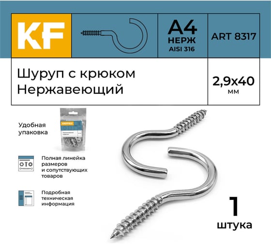 Нержавеющий шуруп с крюком KREPFIELD 2,9x40 мм, ART 8317, А4, 1 шт. 8317А4ШУРУПСКРЮКОМ2,9X40-1