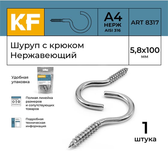 Нержавеющий шуруп с крюком KREPFIELD 5,8x100 мм, ART 8317, А4, 1 шт. 8317А4ШУРУПСКРЮКОМ5,8X100-1