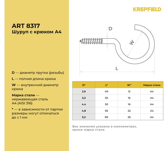 Нержавеющий шуруп с крюком KREPFIELD 3,3x50 мм, ART 8317, А4, 4 шт. 8317А4ШУРУПСКРЮКОМ3,3X50-4