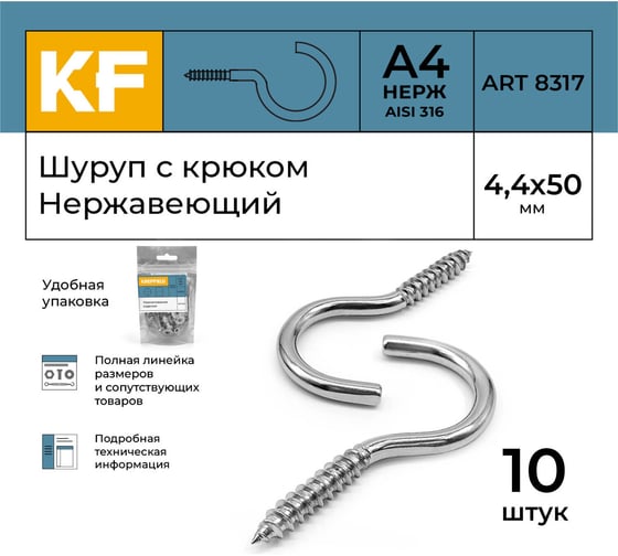 Нержавеющий шуруп с крюком KREPFIELD 4,4x50 мм, ART 8317, А4, 10 шт. 8317А4ШУРУПСКРЮКОМ4,4X50-10