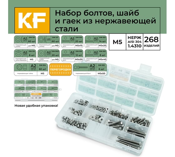 Набор болтов, шайб и гаек из нержавеющей стали KREPFIELD М5, 268 предметов в кейсе Набор06метрика268