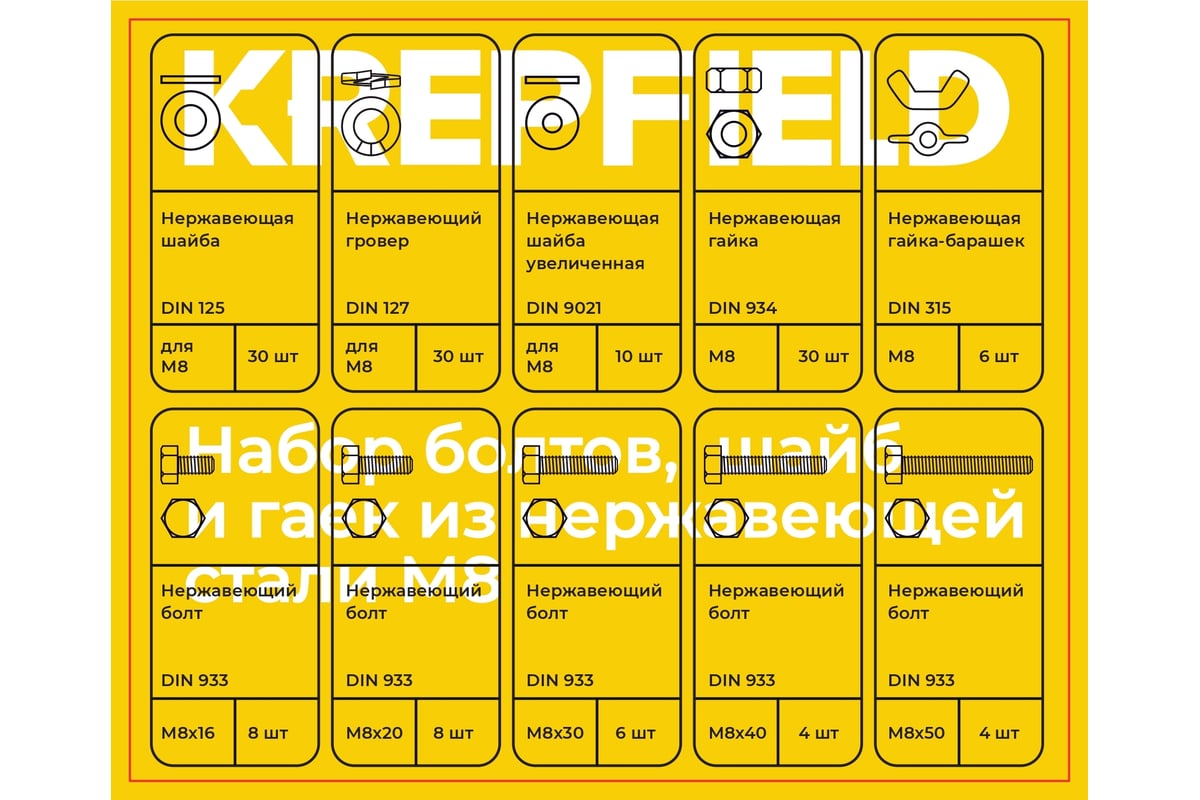 Набор болтов, шайб и гаек из нержавеющей стали KREPFIELD М8, 136 предметов  в кейсе Набор08метрика136 - выгодная цена, отзывы, характеристики, фото -  купить в Москве и РФ