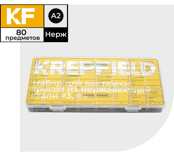 Набор для растяжки тросов из нержавеющей стали KREPFIELD ∅3, ∅4, 80 предметов в кейсе Набор12такелаж80