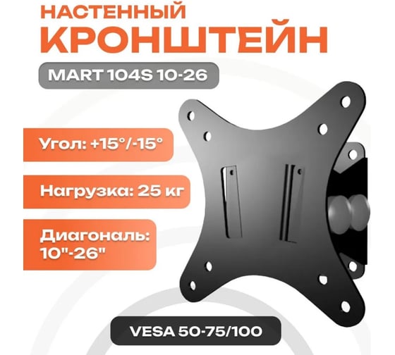 Настенный кронштейн MART 104s 10-26 17972 1