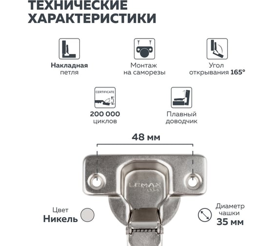 Петля Lemax PROF clip-on, с доводчиком, 165 градусов накладная, никель M402-Full