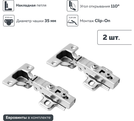Петля Lemax PROF clip-on, с доводчиком и евровинтами, 110 градусов, накладная, 2 шт. 2pcs-M350-Full-V