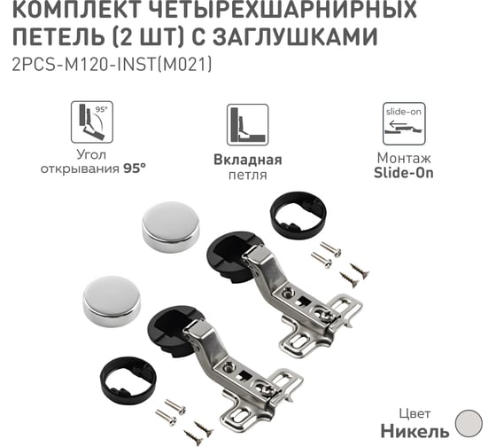 Четырехшарнирная петля без доводчика Lemax PROF slide-on, вкладная, для стекла, с заглушкой, 2 шт. 2pcs-M120-Inst(M021)