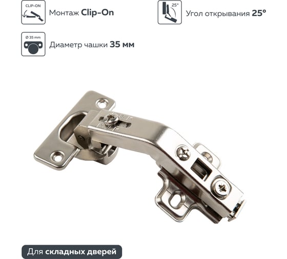 Специальная петля для угловых складных фасадов Lemax PROF 270 градусов FH532270