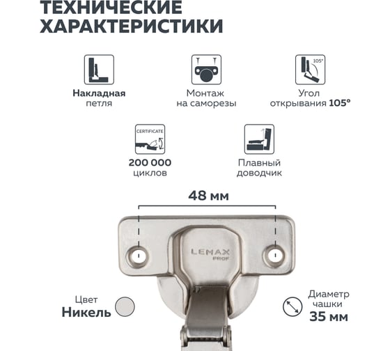 Петля Lemax PROF clip-on, с доводчиком, 105 градусов, накладная, никель M301-Full(L)