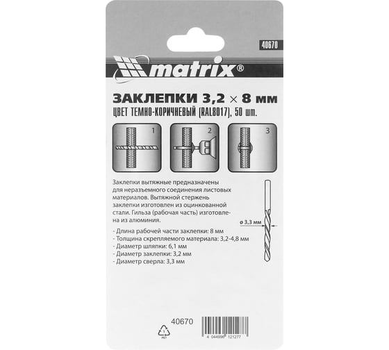 Заклепки RAL 8017 (3.2х8 мм; темно-коричневый) 50 шт. MATRIX 40670