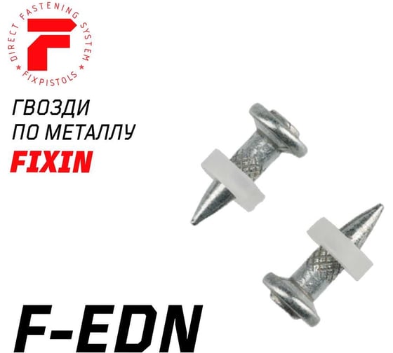 Гвоздь FIXPISTOLS F-EDN16 100 шт./уп. 1-1-3-4997 1