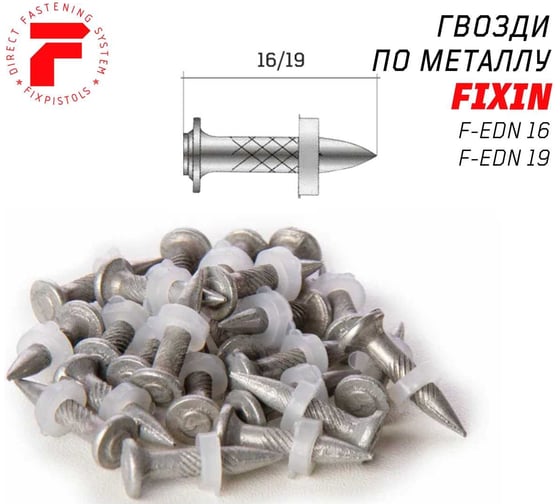 Гвоздь FIXPISTOLS F-EDN16 100 шт./уп. 1-1-3-4997