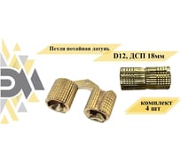 Потайная петля ЭЛИМЕТ латунь, D12, ДСП 18 мм, комплект 4 шт. БП-00002769